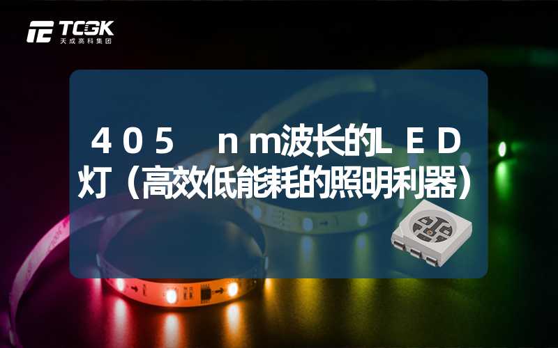 405 nm波长的LED灯（高效低能耗的照明利器）